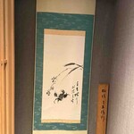 湘南沖地蟹専門店ふじ月 - 掛け軸