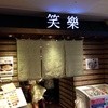 博多名物 もつ鍋 笑楽 博多駅店
