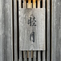 すし処 睦月 - 