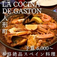 ラ・コシーナ・デ・ガストン - 