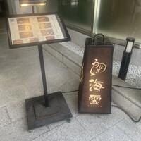 うなぎ 海雲 - 