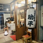 真面目焼鳥 助平 - お店のちょうちん