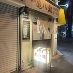 亀八鮨 - 