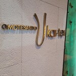 表参道うかい亭 - 