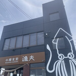 水橋食堂 漁夫 - 