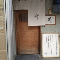 すし 堺 -  すし 堺 -