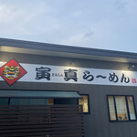寅真らーめん - 