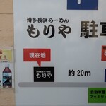 博多長浜らーめん もりや - 