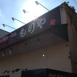 博多長浜らーめん もりや - 