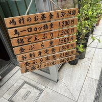 割烹 嶋村 - 