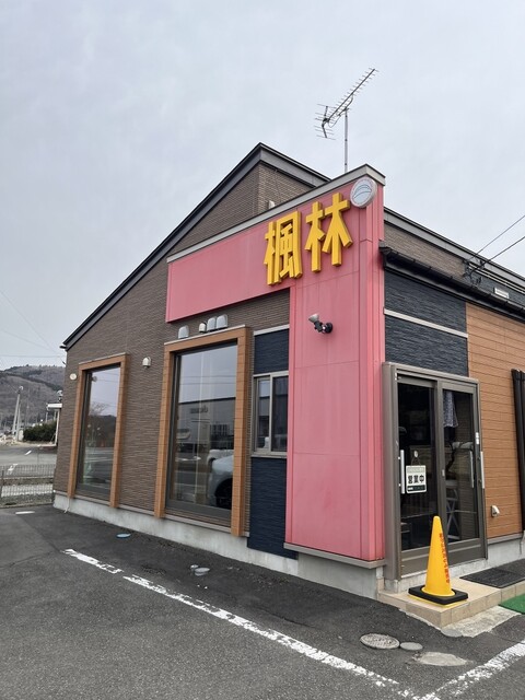 楓林（フウリン） - 川渡温泉（中華料理）の写真