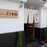 とんかつ まさむね - 