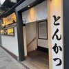 とんかつ 神楽坂 さくら 赤坂店