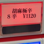 蒙古タンメン中本 - 