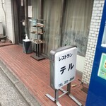 レストラン・テル - お店外観