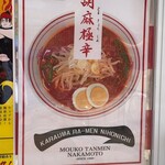 蒙古タンメン中本 - 