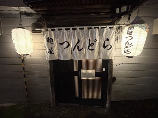 麺屋つんどら - 釧路（ラーメン）の写真