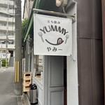 立ち飲み やみー - 外観、看板