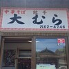 大むら食堂
