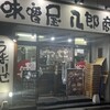 味噌屋 八郎商店 新宿店