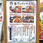 藤門 - メニュー(店外掲示)