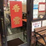香雲 - 