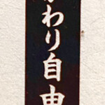 藤門 - メニュー(卓上置き おかわり自由の案内)