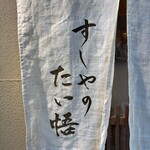 すしやのたい悟 - 