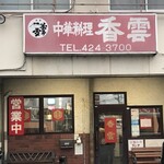香雲 - 