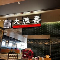大徳壽 みなとみらい - 