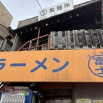 ラーメン富士丸 - 外観　ま、まだ明るい