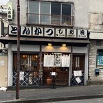 とんかつ しお田 - 