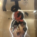 やきとり ばかや - 