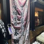 ラーメン 末廣家 - 