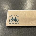 出会いこそ宝 柳町自転車商会 - 