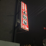 ラーメン 末廣家 - 