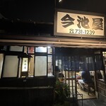 今池屋 - 