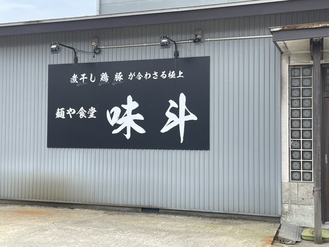 麺や食堂 味斗 - 土崎（ラーメン）の写真