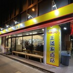 王道家直系 IEKEI TOKYO - 外観