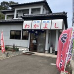 大衆食堂 わかよし - 