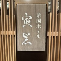 帝国ホテル 寅黒 - 