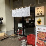 タン・シャリ・焼肉 たんたたん - 