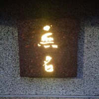 無名 - 