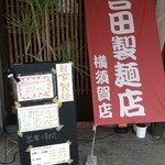 吉田製麺店 - 