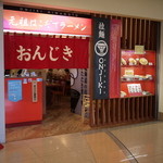 元祖はこだてラーメン おんじき庭本 - 