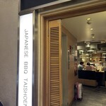 上野 太昌園 - 