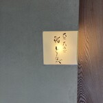 大阪天満宮 鮨とよなが - 