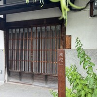 中國菜 奈良町 枸杞 - 