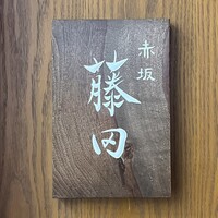 赤坂 藤田 - 
