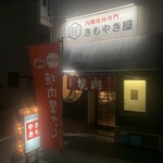 内臓焼肉専門 きもやき屋 - 